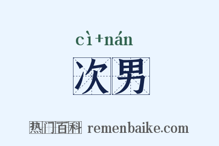 次男是什么意思的图片